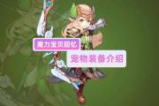 魔力宝贝私服稀有宠物捕捉全指南